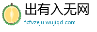 出有入无网